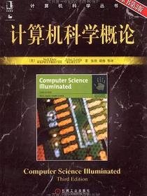 计算机科学概论
