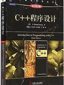 C++程序设计（原书第3版）