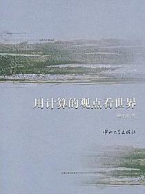 用计算的观点看世界