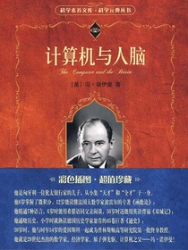 计算机与人脑（科学元典丛书）