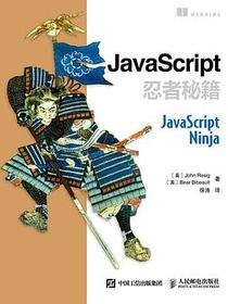 JavaScript忍者秘籍