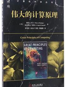 伟大的计算原理/计算机科学丛书