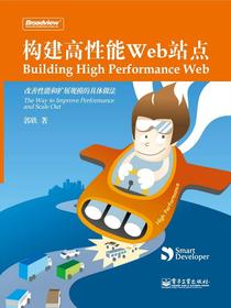 构建高性能Web站点