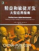 精益和敏捷开发大型应用指南