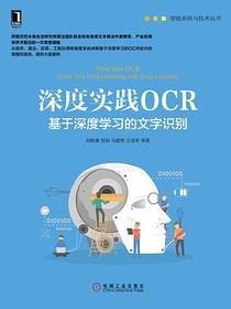 深度实践OCR：基于深度学习的文字识别