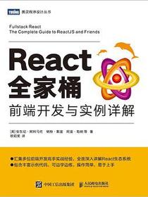 React全家桶：前端开发与实例详解