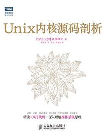 Unix内核源码剖析
