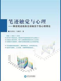 笔迹触觉与心理