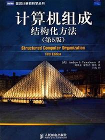 计算机组成：结构化方法