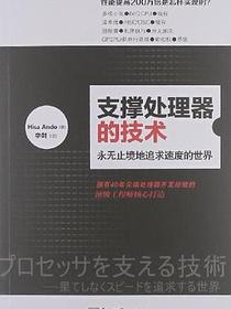 支撑处理器的技术