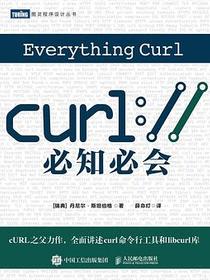 cURL必知必会