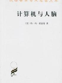 计算机与人脑