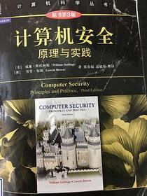 计算机安全:原理与实践(原书第三版）
