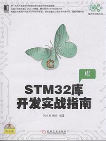STM32库开发实战指南