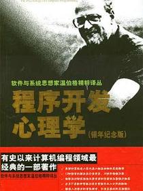 程序开发心理学