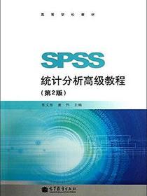 SPSS统计分析高级教程（第2版）