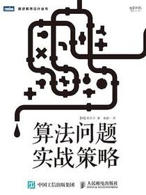 算法问题实战策略