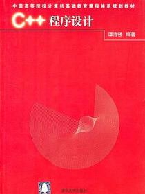C++程序设计