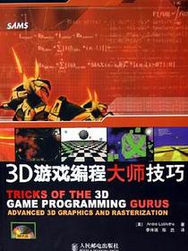 3D游戏编程大师技巧
