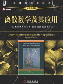 离散数学及其应用（原书第6版）