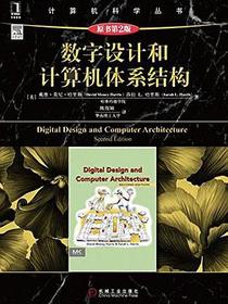 数字设计和计算机体系结构（原书第2版）