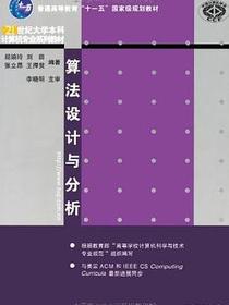算法设计与分析