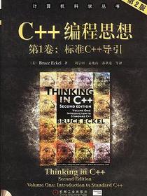 C++编程思想（第1卷）