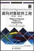 面向对象软件工程(英文修订版)