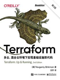 Terraform：多云、混合云环境下实现基础设施即代码（第2版）