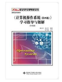 《计算机操作系统（第四版）》学习指导与题解（含实验）/高等学校计算机类“十二五”规划教材