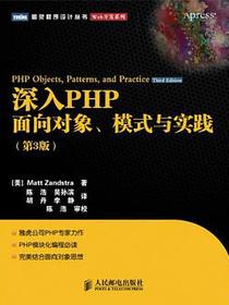 深入PHP：面向对象、模式与实践（第3版）