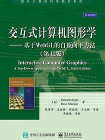 交互式计算机图形学