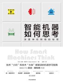 智能机器如何思考