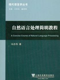 自然语言处理简明教程