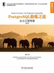 PostgreSQL修炼之道：从小工到专家（第2版）