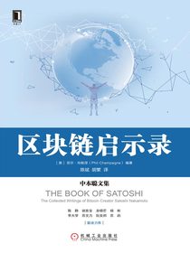 区块链启示录:中本聪文集