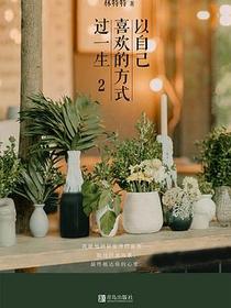 以自己喜欢的方式过一生2