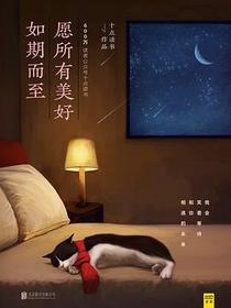 愿所有美好如期而至