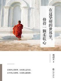 在这坚硬的世界里，修得一颗柔软心