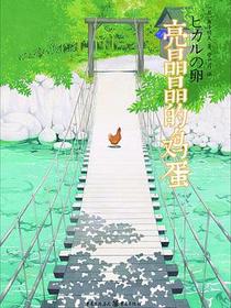 亮晶晶的鸡蛋