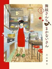 舞妓さんちのまかないさん 1