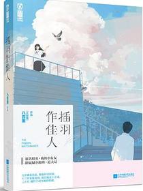 插羽作佳人