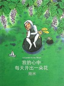 我的心中每天开出一朵花