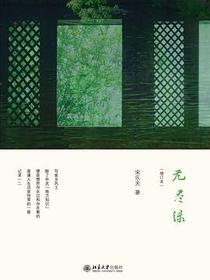 无尽绿（增订本）