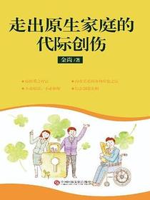 走出原生家庭的代际创伤