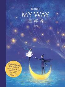 我的路8：星辉谷