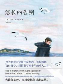 悠长的告别