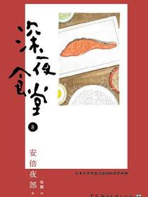 深夜食堂 08