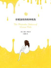 柠檬蛋糕的特种忧伤