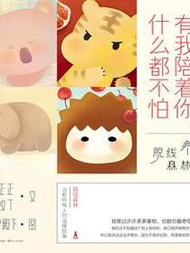 有我陪着你，什么都不怕